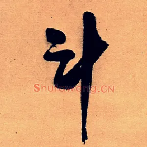 斗