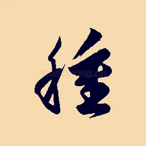 種