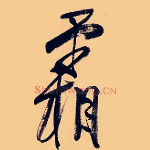 霜