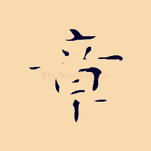 章
