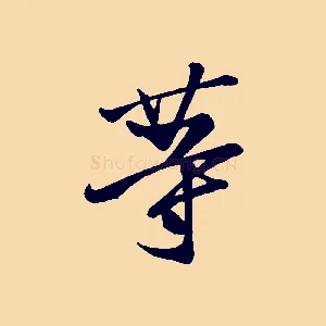 等