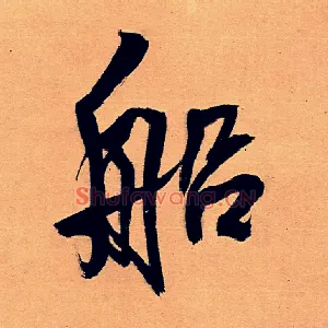 船