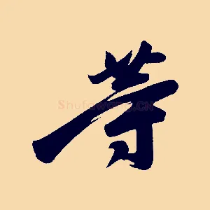 等