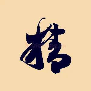 精
