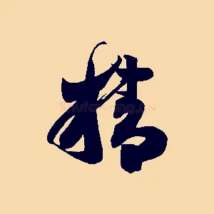 精