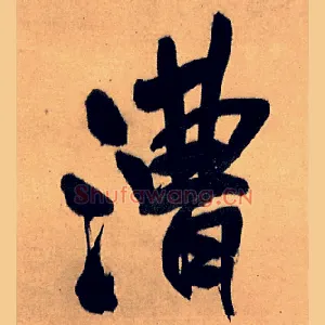 漕
