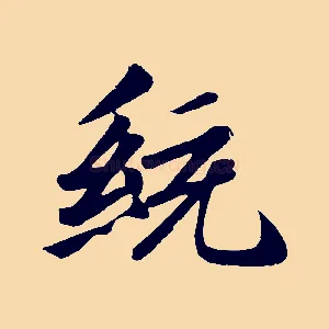 統