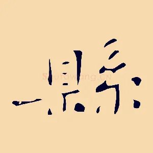 縣