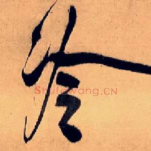 冷