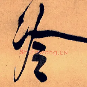 冷