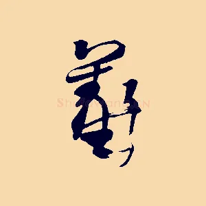 羲