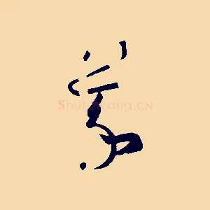 羲