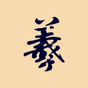 羲