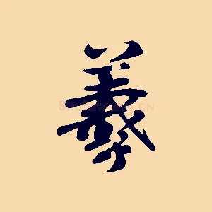 羲