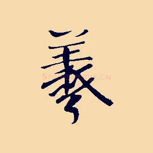 羲