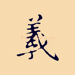 羲