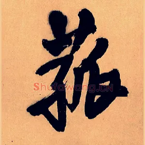菰