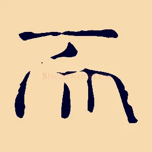 而