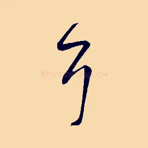 耳