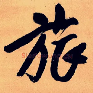 旅