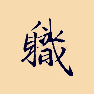 職