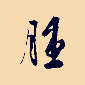 腫