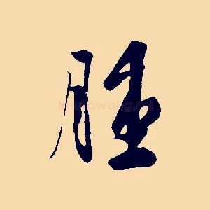 腫
