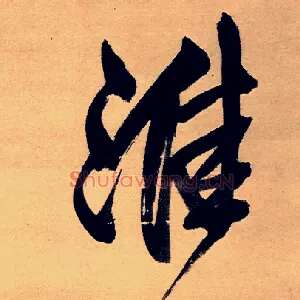 淮