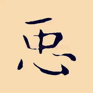 臣