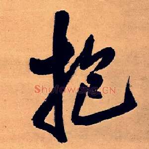 抱