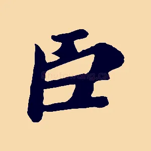 臣