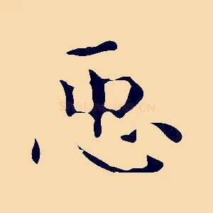 臣