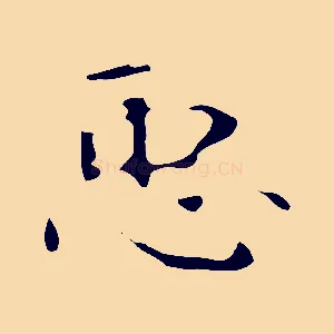 臣