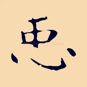 臣