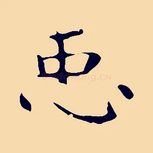 臣
