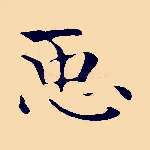 臣