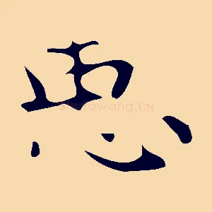 臣