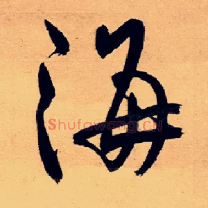 海