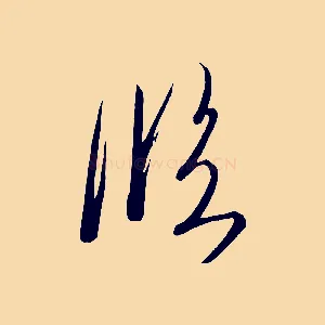 臨