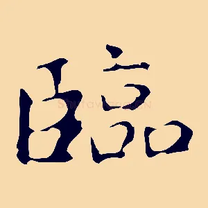 臨
