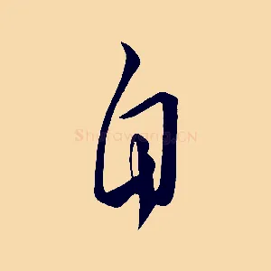 自