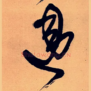 违