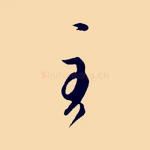 至