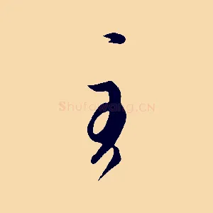 至