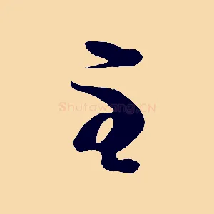至