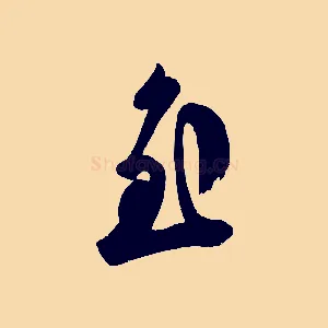 至