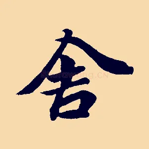 舍