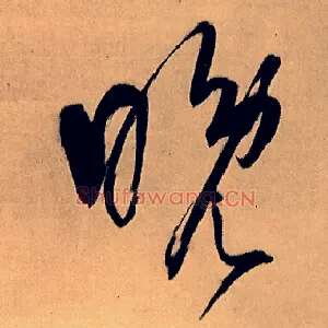 晚
