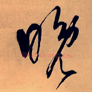 晚