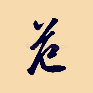 范